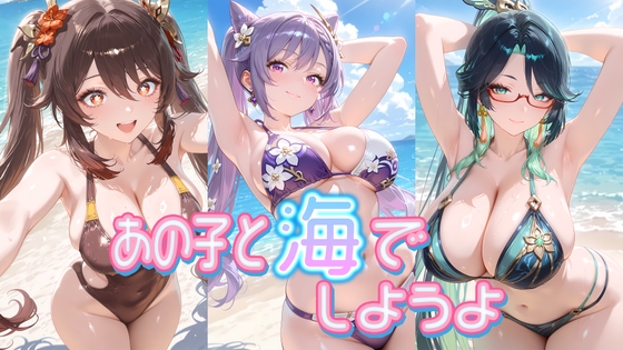 あの子と海でしようよ
