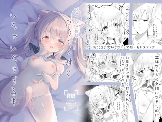ぴゅあぴゅあなブラコン妹といちゃいちゃする本 ジャケット画像