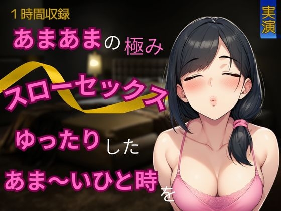 【あまあま×スローセックス】あまあまの極み★スローセックスでゆったりしたあま～いひと時を
