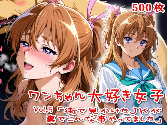 【500枚】ワンちゃん大好き女子Vol.5「街で見かけたJKが裏でこんな事やってました」