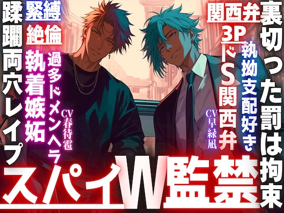 【スパイW監禁】【裏切った罰は拘束蹂躙レ○プ…】SEX相性度200%【極太チンポ】以外全てエリートの二人は一度惚れたら絶対、離さない…【関西弁×3P×緊縛×絶倫×執着】