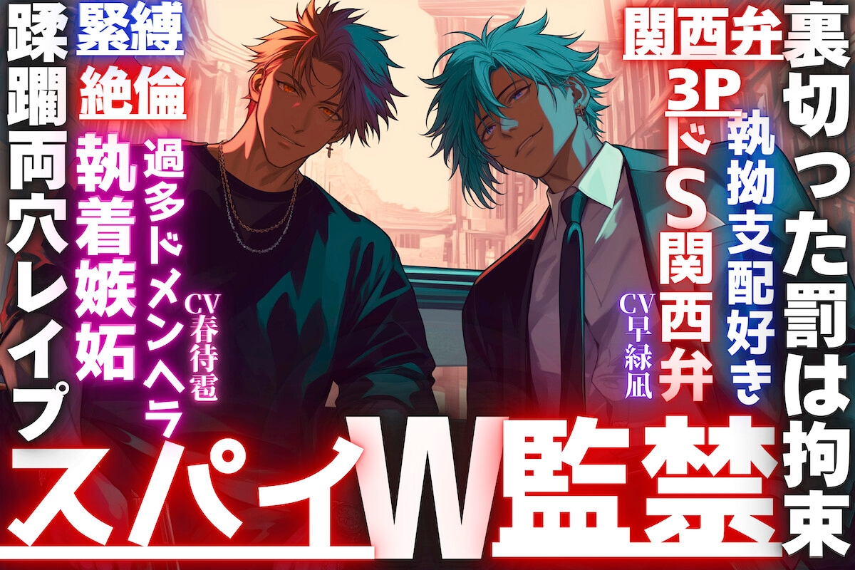 【スパイW監禁】【裏切った罰は拘束蹂躙レ○プ…】SEX相性度200%【極太チンポ】以外全てエリートの二人は一度惚れたら絶対、離さない…【関西弁×3P×緊縛×絶倫×執着】 画像1