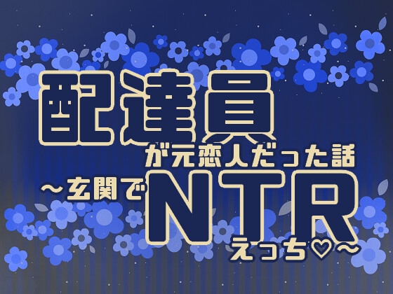 配達員が元恋人だった話～玄関でNTRえっち～ [Hoshidukiyo]
