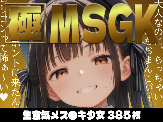 【385枚】極MSGK～生意気メス●キ少女～