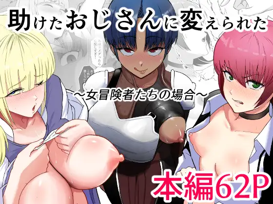 助けたおじさんに変えられた〜女冒険者たちの場合〜