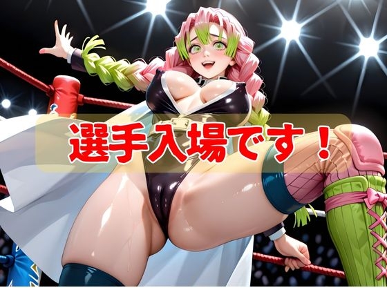 もしも〇〇がプロレスラーだったら…甘〇寺蜜璃編 画像1
