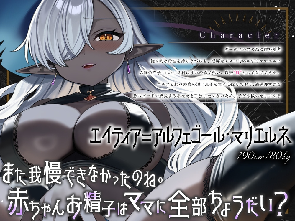 「まだ赤ちゃんだもんね」褐色エルフの育ての親に成人の儀式で搾り取られ続けて永遠にバブちゃんのままでいいのか?【逆レ×射精我慢×母性退行】 画像3