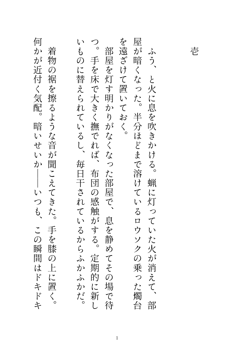 神様の夜伽に捧げられてきた私ですが、成人してからが本当の夜伽でした