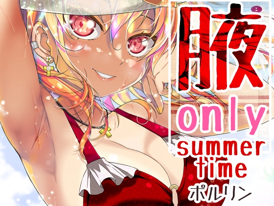 腋オンリー～summer time～