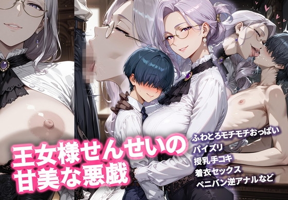 王女様せんせいの甘美な悪戯