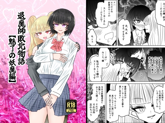 退魔師敗北物語・魅了の妖魔編 [うかいぷ]