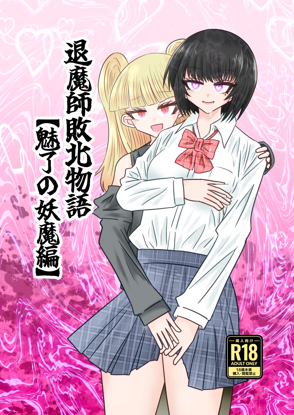 退魔師敗北物語・魅了の妖魔編 画像1