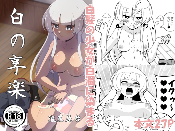 白の享楽