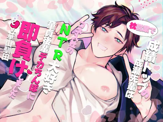 【隠れドマゾしごでき先輩×自己肯定感激低×先輩崇拝系後輩】枕営業で成績トップの成瀬先輩はコネ入社のNTR大好き童貞後輩デカちんぽに即負けしました【KU100】