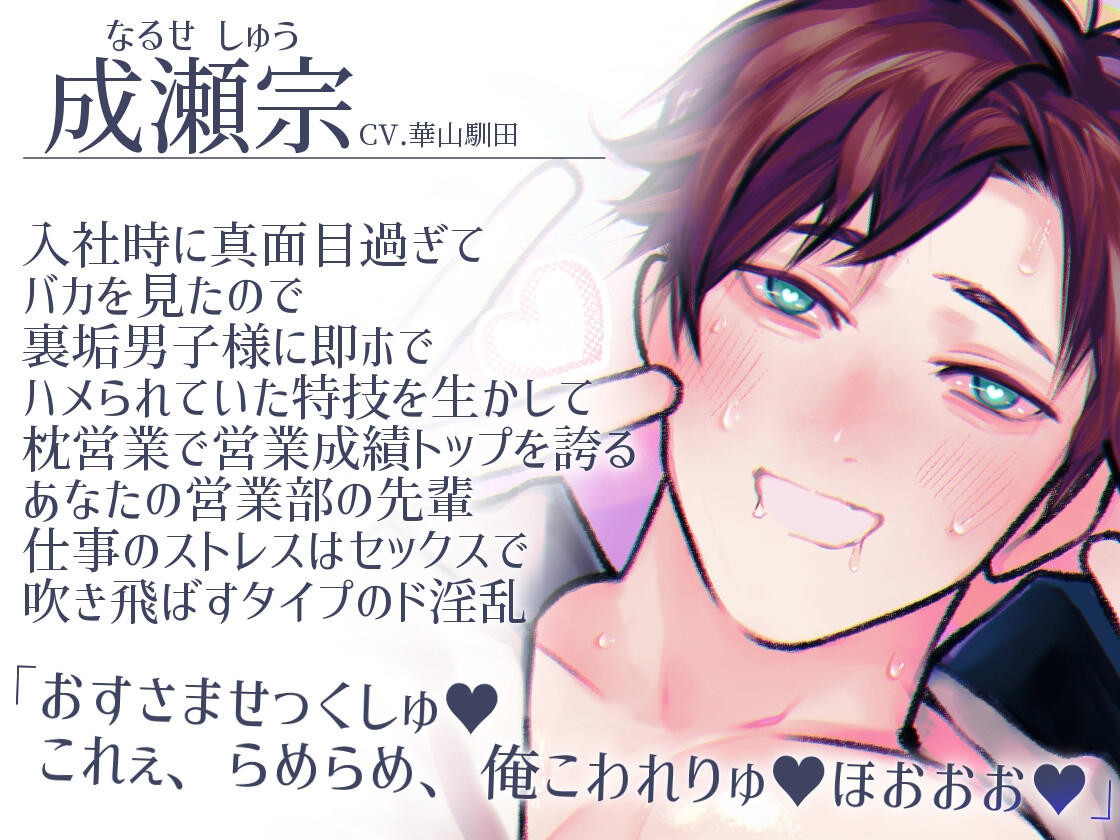 【隠れドマゾしごでき先輩×自己肯定感激低×先輩崇拝系後輩】枕営業で成績トップの成瀬先輩はコネ入社のNTR大好き童貞後輩デカちんぽに即負けしました【KU100】 画像1