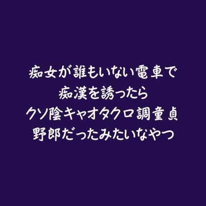 痴女が誰もいない電車で痴漢を誘ったらクソ陰キャオタク口調童貞野郎だったみたいなやつ-0画像