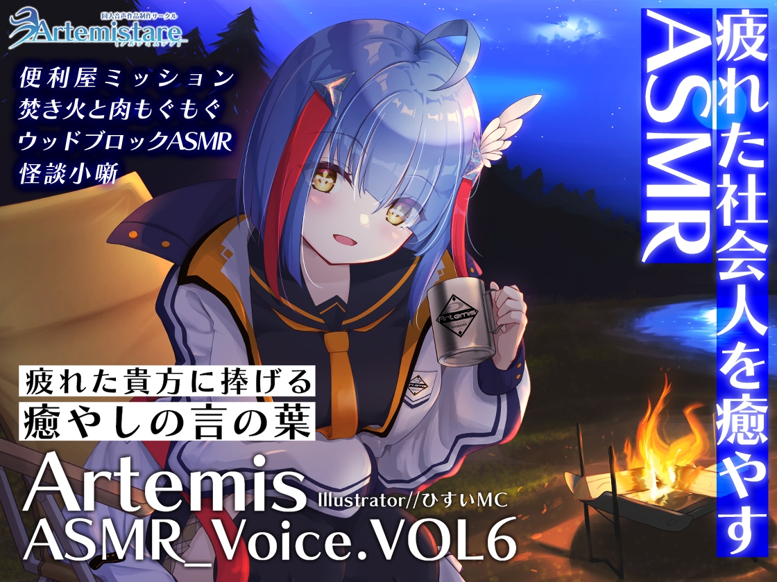 Artemis ASMR_Voice.VOL6 疲れた貴方に捧げる癒やしの言の葉【DL版】 画像1