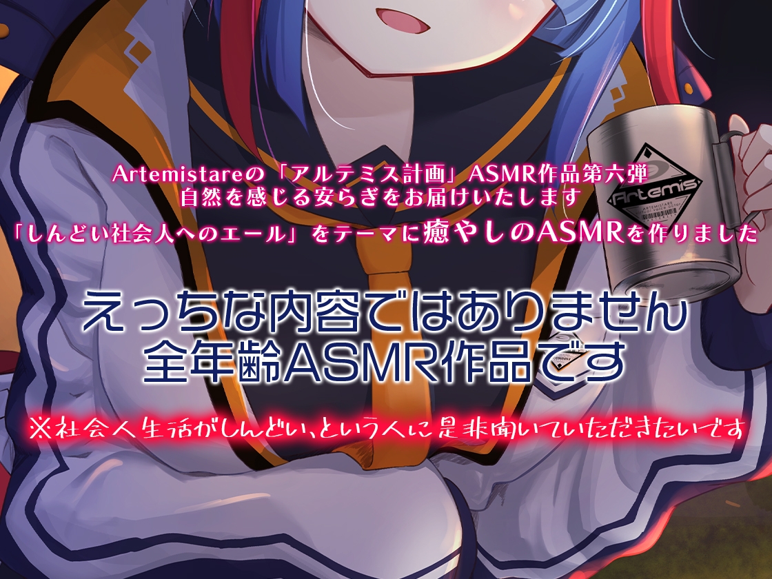 Artemis ASMR_Voice.VOL6 疲れた貴方に捧げる癒やしの言の葉【DL版】 画像4