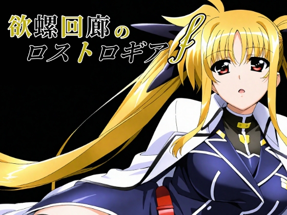 欲螺回廊のロストロギア-F