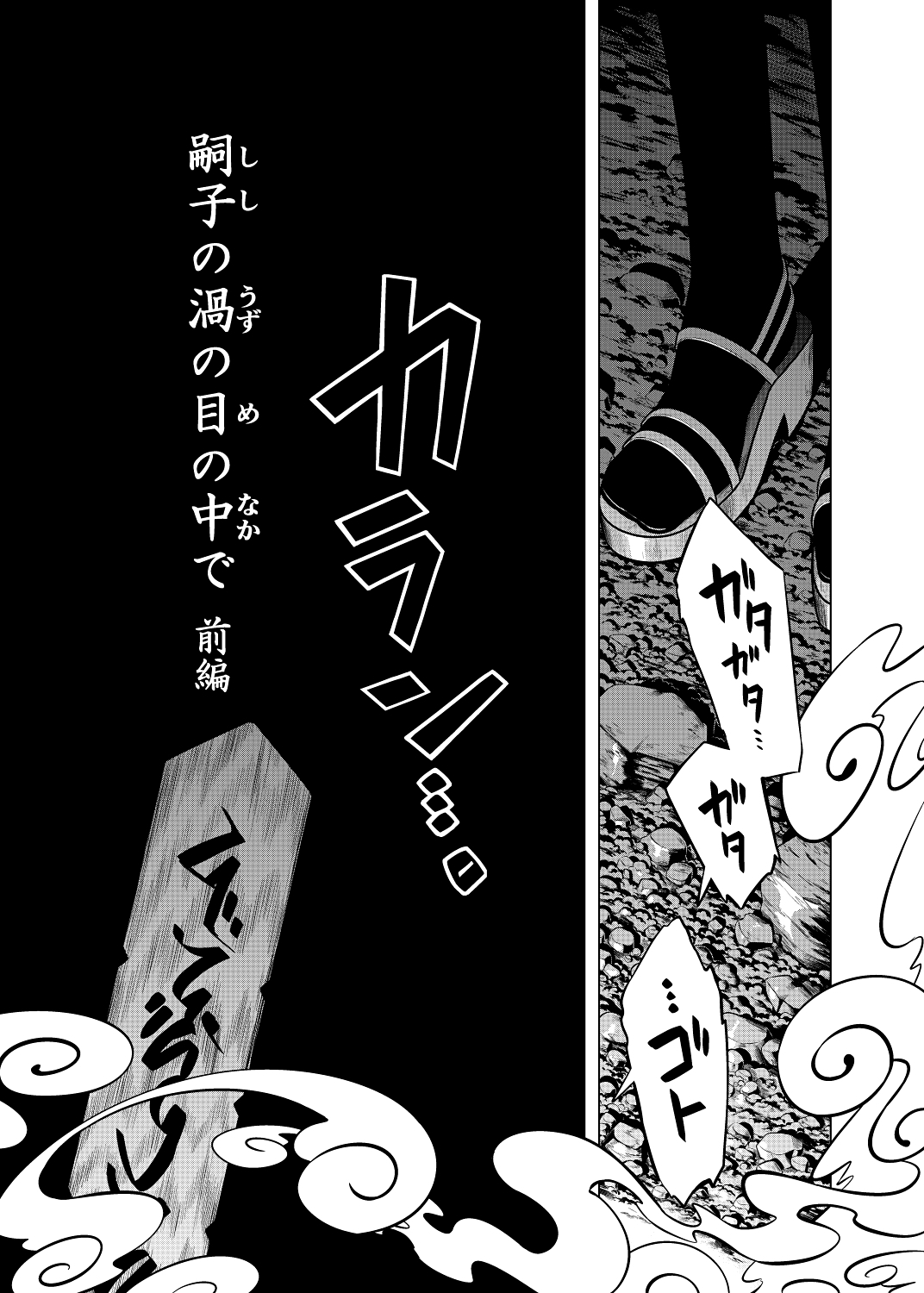 嗣子の渦の目の中で 前編 画像2