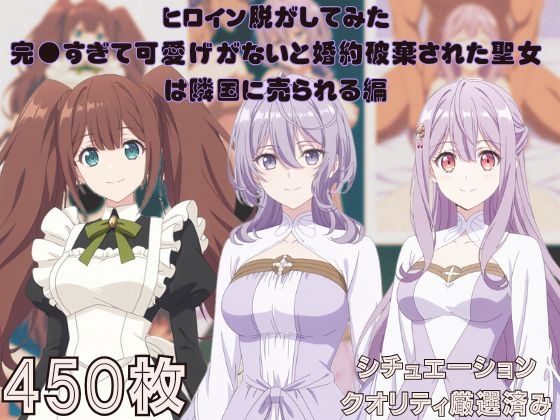 『完●すぎて可愛げがないと婚約破棄された聖女は隣国に売られる』ヒロイン脱がしてみた ムキムキ色黒モブがヤリたい放題  シチュエーション&クオリティ厳選450枚！