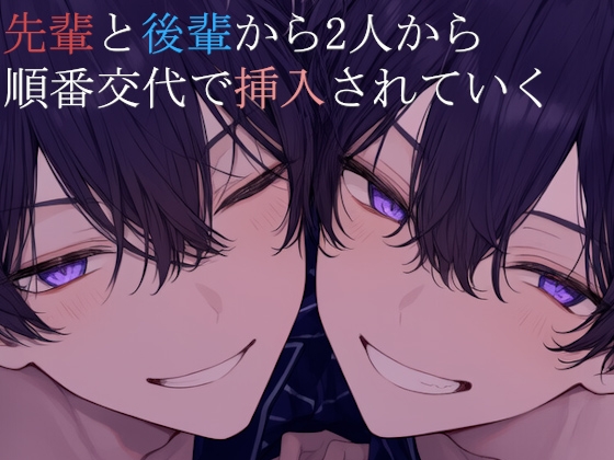 先輩と後輩から順番交代で挿入されていく