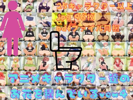 【写真集】女性キャラクターたちはお花を摘んでいる(4)