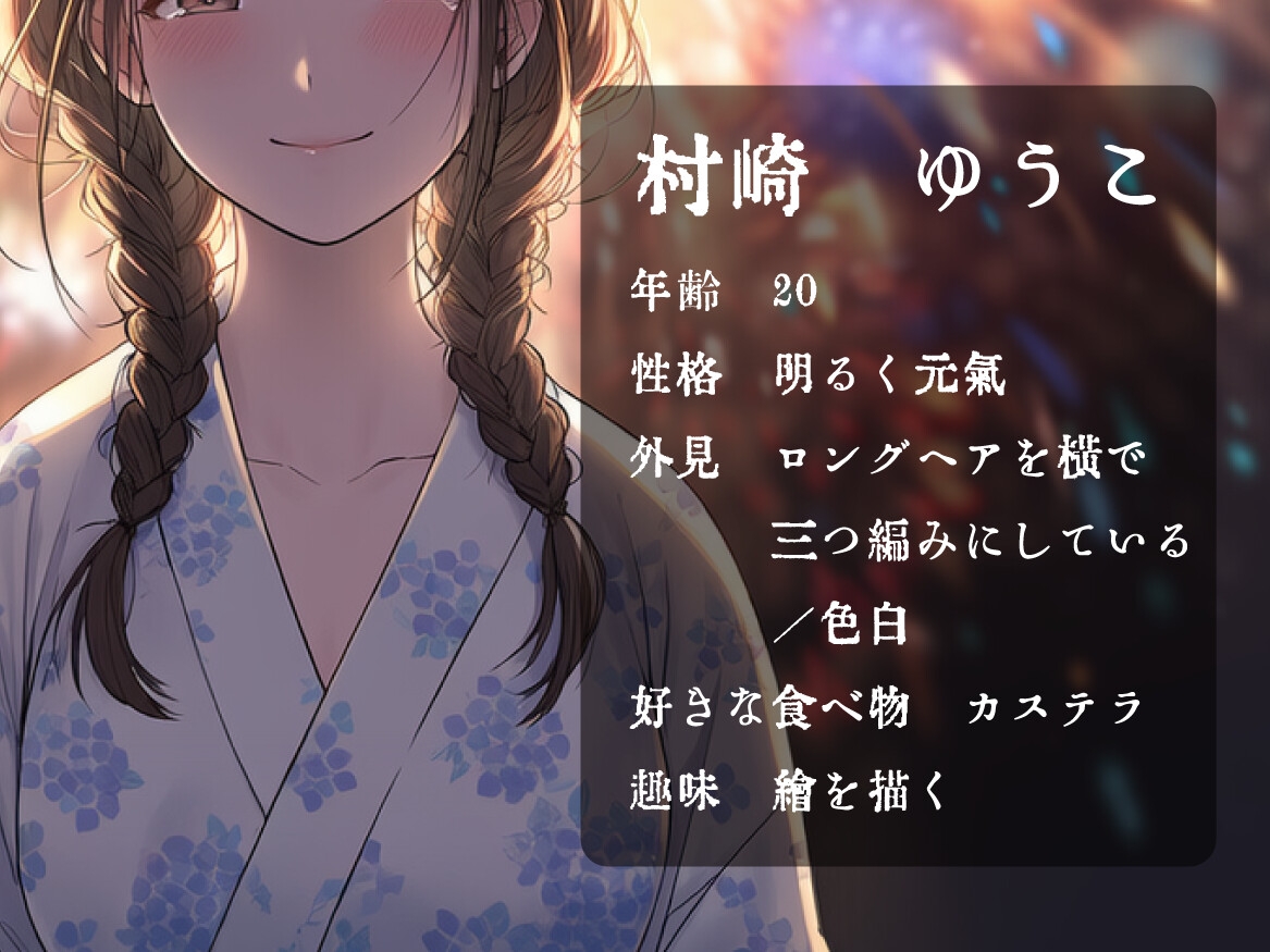 【ずっと一緒にいよう】村崎ゆうこと過ごした日々【甘々/すべて幸せ】 画像1