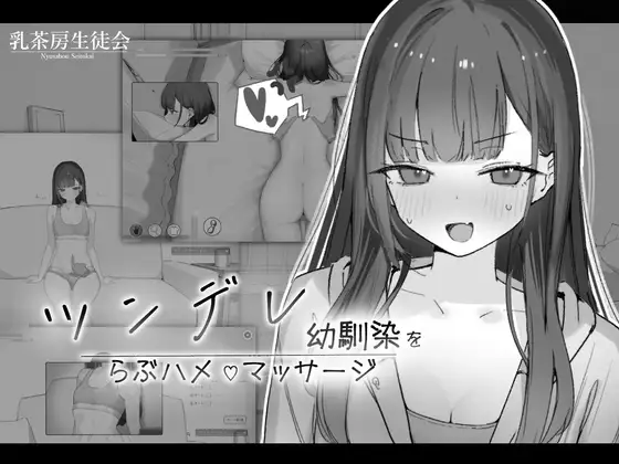 ツンデレ幼馴染をらぶハメマッサージ