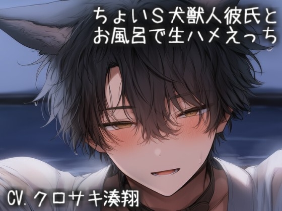 ちょいS犬獣人彼氏とお風呂で生ハメえっち-0画像