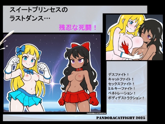 愛しきプリンセスのラストダンス… 残酷なデスファイト！