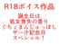 誕生日は処女喪失の香り、ぐちょまんじゅっぽしザー汁記念日スペシャル