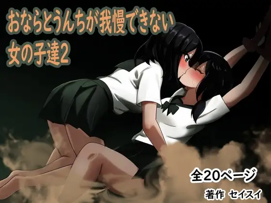 おならとうんちが我慢できない女の子達2