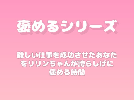 【褒めるシリーズ】お仕事成功褒め時間 [みかんひろい]