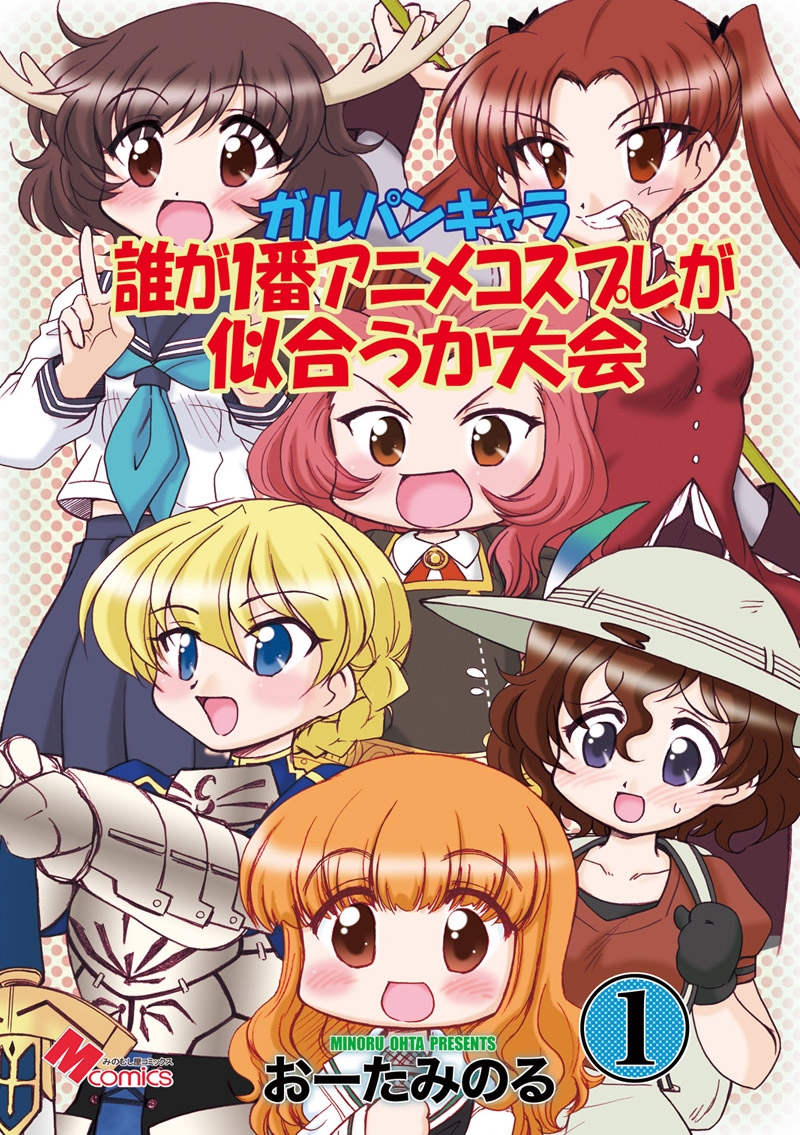 ガルパンキャラ誰が1番アニメコスプレが似合うか大会1 画像1
