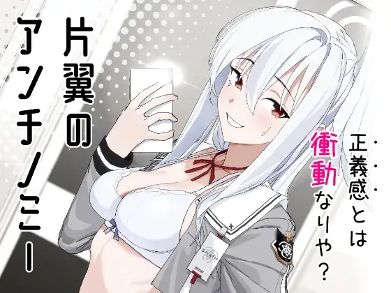 片翼のアンチノミー ジャケット画像