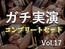 200分越え特大ボリューム✨豪華おまけあり✨良作選抜✨ガチ実演コンプリートパックVol.17✨4本まとめ売りセット【成瀬るる 佐倉ぼたん うぢゅ 桜咲翠】