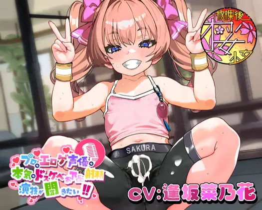 【ちんトレシリーズ第5弾！】プロのエロゲ声優の本気のドスケベお下品射精演技が聞きたい！ 逢坂菜乃花編【ざぁ～こざぁ～こ♪と煽る生意気ふたなり少女のガチオホ声！】