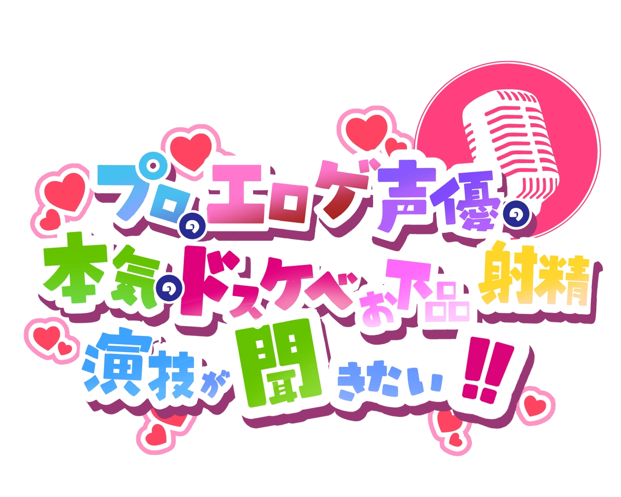 【ちんトレシリーズ第5弾!】プロのエロゲ声優の本気のドスケベお下品射精演技が聞きたい! 逢坂菜乃花編【ざぁ~こざぁ~こ♪と煽る生意気ふたなり少女のガチオホ声!】 画像2