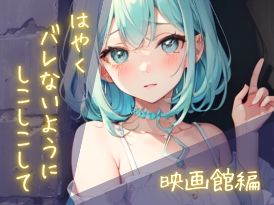 隠れしこしこスリルゲーム-映画館編