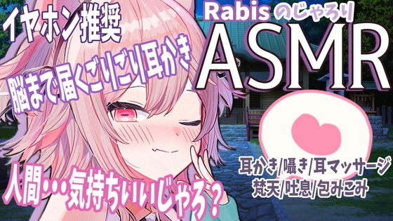 【ASMR】おぬしだけののじゃろり神様！?によるドキドキ耳かき【バイノーラル・立体音響】【ラビス・ベレイ】