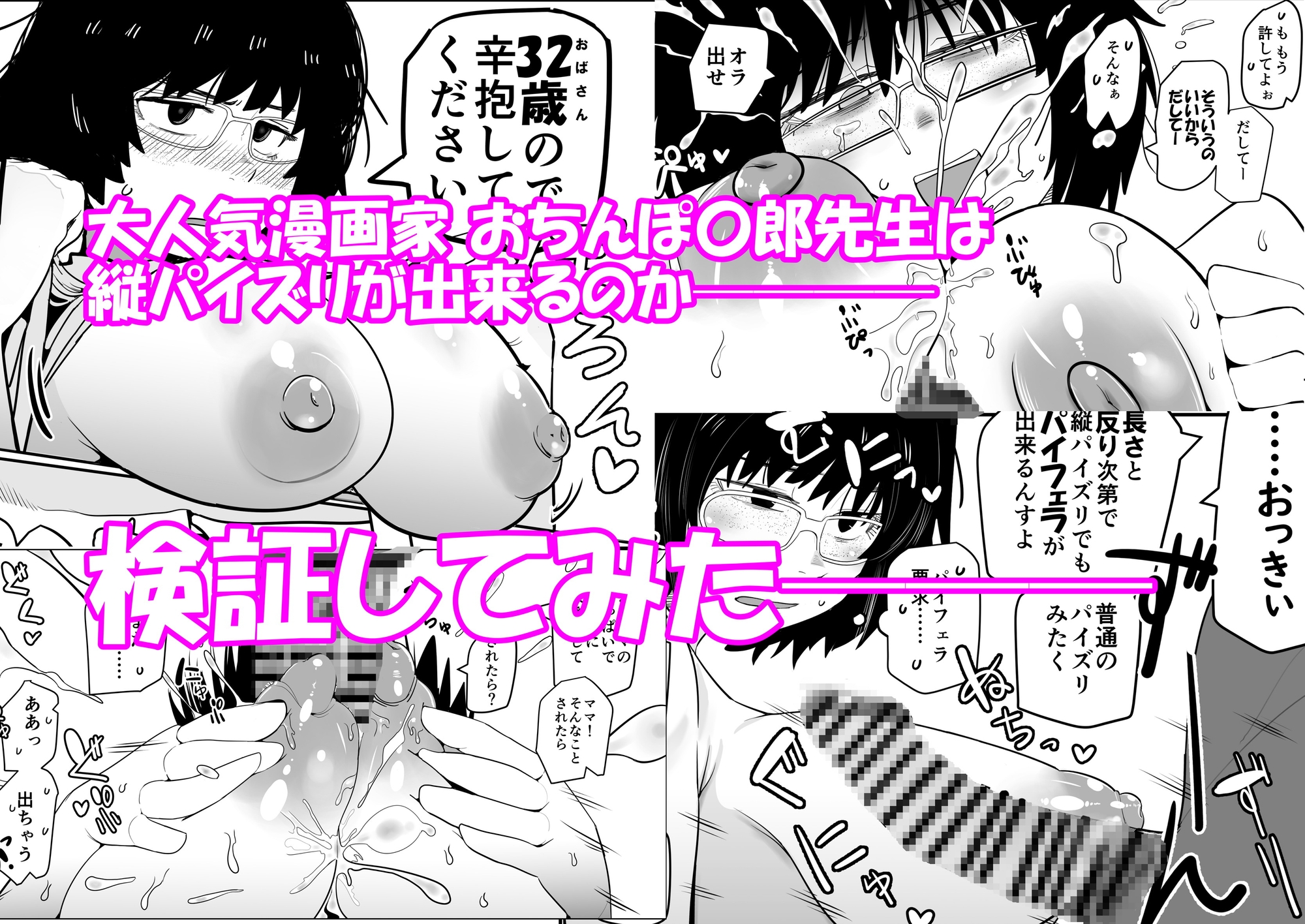 大人気漫画家おちんぽ達郎先生は縦パイズリデキるのか 画像1