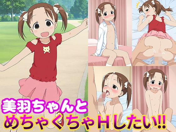 美羽ちゃんとめちゃくちゃHしたい!!