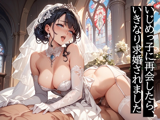 いじめっ子に再会したら、いきなり求婚されました いじめっ子に再会したら、いきなり求婚されました