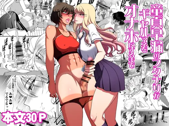 童貞早漏のフタナリがギャルマネをオナホにするまで / ANDOROGYNOUS