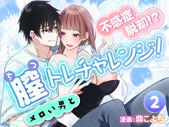 不感症脱却！?メロい男と膣トレチャレンジ！2