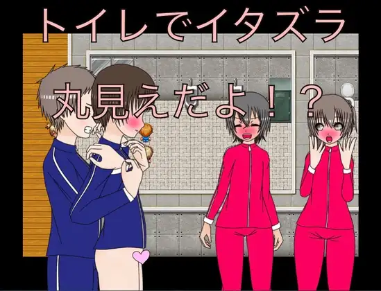 トイレでイタズラ 丸見えだよ！? CG集