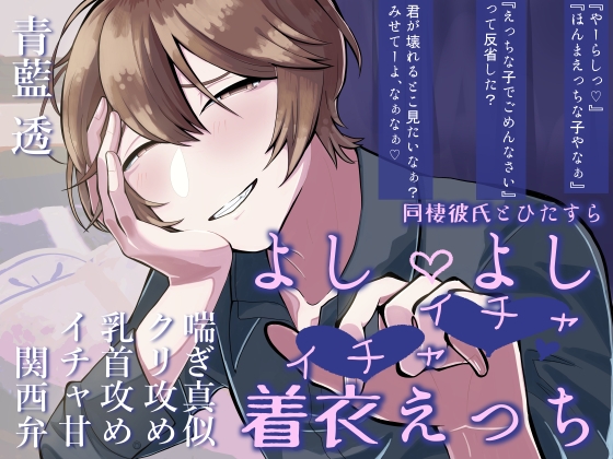 【関西弁×年上×喘ぎ真似】同棲しているからかい上手の彼氏とよしよしいちゃいちゃえっち♡【バイノーラル収録】
