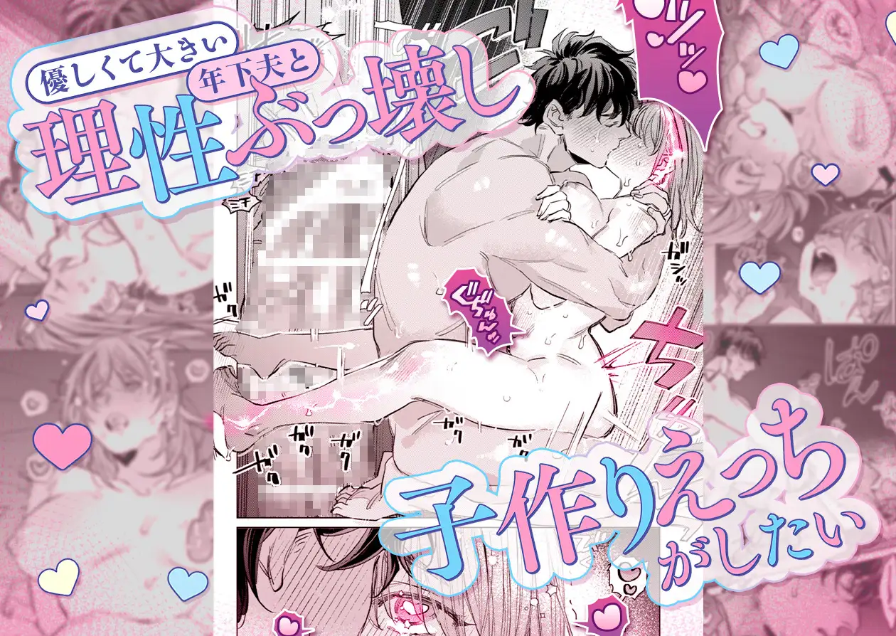 【巨躯甘夫×本気孕ませ中出し】優しくて大きい年下夫と理性ぶっ壊し子作りえっちがしたい THE猥談 エロ漫画2