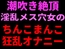 潮吹き絶頂 淫乱メス穴女のちんこまんこ狂乱オナニー